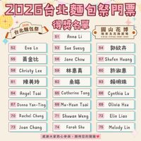 可能是顯示的文字是「 2026台北麵包祭門票 2026 台北麵包祭 獨包袋得獎名單 得獎名單 51 Anna Li 52 Ενα EvaLo Lo 53 圓山花博 環形及花海廣場 4.18sat-4.19sam.10:00-18:00 18sat 10：00・ 18:00 55 Sue Suesg 54 黃金比 56 58 郭紋卉 Jane Chow Christy Lee 59 61 57 Shufen 7ShufenHuang Huang 林惠真 60 陳美玲 62 64 許淑惠 魚腦 Angel Tsai 63 菊明珠 65 Catherine Tang 67 Donna Yan-Ting 66 Cynthia Lu 70 68 Mu-Hsun Tsai Rachel Chung 69 71 Olivia Hsu 73 Shuwan Weng Joan Chang 72 74 Elin Liao Farah FarahSh Shu 75 感謝大家熱心參與 Melody Lin 期待您的開箱」的圖像