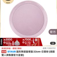 可能是顯示的文字是「 6:05 69 NEW 新品 圓形餐具 品牌旗艦 德國雙人ZWILLING 德國雙人 法國STAUB 法國 STAUB 具 下單登記抽 記抽方直營 方直營 義製不沾鍋 日暮粉餐 數星有限 staub nFronce -121412 滿$5000 指甲剪+ 隔熱帽組 官方 滿$7000 筷子湯匙・ 皮+ 瑞士刀組 1/4 美食配美器 美食配美器，優雅日暮粉 優雅日暮粉 品號：11880761 速達 STAUB 圓形陶瓷盤餐盤 22cm- UB圖形陶瓷盤餐盤22cm-日暮粉 22cm日暮粉（德國 日暮粉 （德國 雙人牌集團官方直營） $998 促銷價 $998、促銷價總銷量>1,000 總銷量>1,000 現折 滿1,500元折300元 300元 1,500 元折 moPro 活動寶場》 訂閲 moPro 訂閱moPro會員再享4%回饋 員再享 會員再享4%回 4%回箭 追蹤 追蹤清單 購物車 加入購物車 直接購買」的圖像