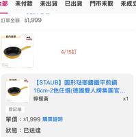 可能是顯示的文字是「訂單查詢 i 部 部未付款未出貨 部　未付款未出貨已出貨門市未取　未成 未成立 未付款 未出貨 已出貨 門市未取 訂單金額 訂單金額$1,999 $1,999 竜方直登 staub 16cm 4/15訂 .方直盤 sEauh Cam [STAUB] STAUB】圓形球 】圓形法郵錦鐵平煎鍋 16cm- 16cm-2色任選（德 2色任選 6cm-2色任選(德國雙人牌集團官… 德國雙人牌集團官.. 檸檬黃 1 登記抽 單價： 單價：$1,999購買證明 $1.999 購買證明 狀態： 狀態：已送達 訂單確認中理貨 理貨 訂單確認中 出貨 已送達 0415004704151145-04151219-0416165 04/1500:47 00:47 04/15 11:45 04/15 12:19 04/16 16:51 04/15 」的圖像