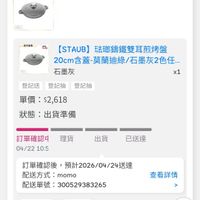 可能是顯示的文字是「官方直盤 staub 20cm 協方直量 Hanh [STAUB] 【STAUB】法瑚錦鐵雙 法瑚籌鐵雙耳煎烤盤 20cm含蓋-莫蘭迪綠/石墨灰2色任.. 20cm 20cm含蓋-莫蘭過 含蓋・ 莫蘭迪綠/ 石墨灰2色任… 石墨灰 x1 登記送登記抽登記抽 登記抽 登記送 登記抽 單價： 單價：$2，618 $2,618 狀態： ：出貨準備 理貨 訂單確認立 04/22 04/2210:5 10:5 出貨 已送達 訂單確認後， 認後，預計2026/04/24送通 送達 配送方式： momo 配送單號： 配送單號：300529383265 300529383265 查看詳情 > 取消/退貨我要換貨 取消/退貨 我要換貨」的圖像