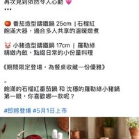 可能是顯示的文字是「然 ZWILLING J.A. Henckels ZWILLINGJ.A.Hence.T... Ta...... 19分鐘 【經典， ，值得等待。 值得等待 STAUB STAUB造型錦鐵鍋+期間限定登場 TAUB造型鐵鍋 造型鑰鐵鍋 期間限定登場 有些款式 從不因時間而失色， 再次見到依然令人心動 番茄造型鐵鍋 番茄造型講鐵鍋25cm︱石榴紅 25cm ︱石榴紅 飽滿大器， 適合多人共享的溫暖燉煮 小豬造型籌鐵鍋17cm︱羅 17cm 維勒綠 精緻内斂 點級日常的小份量料理 《期間限定登場， 期間限定登場,為餐桌收藏一份優雅 為餐桌收藏一份優雅》 飽滿的石榴紅番茄鍋 飽滿的石榴紅番茄鍋和沈穩的羅動緣小豬錄 和 沈穩的羅勒綠小豬鍋 第一眼， 眼，你喜歡哪一款呢？ #即將登場 登場#5月1日上市」的圖像