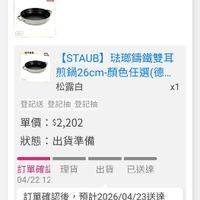 可能是顯示的文字是「官方直愛 staub 全部末付款未出貨已出貨門市未取未成立 26cm 商方直目 う អាគតៃ 2] [STAUB] 】法邸錦鐵雙耳 煎鍋26cm- 煎鍋26cm-顔色任選(德. 顔色任選 （德..… 松露白 x1 登記送 登記送登記抽登記拍 登記抽 登記抽 單價：$2，202 $2,202 單價： 狀態 犬態：出貨準備 訂單確說理貨出已送達 訂單確認理貨 訂單確話 理貨 出貨 已送達 04/2212 12 訂單確認後， 訂單確認後，預計2026/04 預計 預計2026/04/23送達 送達 取消/退貨我要換貨 取消 取消/退貨 退貨 我要換貨」的圖像