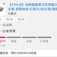 可能是顯示的文字是「官方直營 staub 20cm 【STAUB]】玻耶繡鐵雙耳煎烤盤 [STAUB] 法那繡鐵雙耳煎烤盤20cm 含蓋 含蓋-莫蘭迪綠/石墨灰2色任選 /石墨灰2色任選 （德國... 石墨灰 登記送登記抽登記抽 登記抽 登記送 登記抽 x1 單價 單價：$2,618 $2,618 狀態： ：出貨準備 訂單確認中 理貨 04/2211:35 04/22 11:35 出貨 已送達 訂單確認後， 預計2026/04/23送達 23送達」的圖像