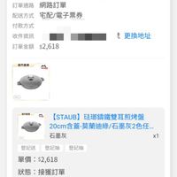 可能是顯示的文字是「 11:20 0 18% 訂單查詢 全部 未付款 未出貨 已出貨 門市未取 符合“202/11~2026/04"的訂單 符合“2025/11~2 的訂單 未成立 訂單日期 訂單日期2026/04/2211:10 2026/04/22 11:10 訂單編號 26042217043285 訂單通路 訂單通路網路訂單 網路訂單 配送方式 宅配/電子票券 付款方式 收件資訊 訂單金額$2，618 訂單金額 $2,618 鹿 更換地址 自方直量 m作血錄 1 [STAUB] 法璃錦鐵雙耳煎烤盤 20cm 20cm含蓋-莫蘭迪綠/石墨灰2色任 /石墨灰2色任.. 石墨灰 x1 登記送 登記送登記抽登記抽 登記抽 登記抽 單價 單價：$2，618 $2,618 狀態 狀態:接獲訂單 接獲訂單 理貨 訂單確認中 04/2211:10 04/22 11:10 出貨 已送達 訂單確認後 ，預計2026/04/24送達 取消/退貨 首頁 8g 逛逛 追蹤清單 通知 購物車 CC 會員中心」的圖像