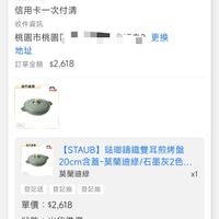 可能是顯示的文字是「訂單日期2026/04/2209:52 訂單日期 2026/04/22 09:52 訂單編號 26042217027171 訂單編號26042217027171發票 發票 訂單通路 訂單通路網路訂單 網路訂單 配送方式 宅配/電子票券 配送方式宅配/電子票券 宅配/ 付款方式 信用卡一次付清 收件資訊 桃園市桃園F 地址 訂單金額$2,618 $2,618 訂單金額 更換 高方直堂 staub プロ B方自 விள் （水一] STAUB 法郵籌鐵雙耳煎烤盤 20cm含蓋-莫蘭迪綠/石墨灰2... m含蓋-莫蘭迪綠 /石墨灰2色... 20cm 莫蘭迪綠 x1 登記送 登記送登記抽登記抽 登記抽 登記抽 單價：$2，618 $2,618 單價： 狀態：出貨準備 狀態： 出貨準備 訂單確認可理貨 訂單確認理貨出已送達 理貨 訂單確認中 出貨 已送達 04/2209:5 09:5 訂單確認後， 訂單確認後，預計2026/04/22送達 預計2026/04/22送達」的圖像