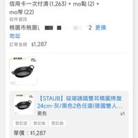 可能是顯示的文字是「訂單日期 2026/04/22 訂單日期2026/04/2209:43 09:43 訂單編號 訂單編號26042217024057 訂單通路 訂單通路網路訂單 網路訂單 宅配/電子票券 配送方式 付款方式 信用卡一次付清（1，26 (1,263) + mo點 mo幣 mo幣（22） (22) 收件資訊 桃園市桃園し 地址 訂單金額 訂單金額$1，287 $1,287 2 更換 官方直營 stauh 24cm 君方直雅 ลสือ (24m) ISTAUB] 【STAUB]玻聊請鐵雙耳精圓烤盤 法璃請鐵雙耳精圓烤盤 24cm- nー灰/黑色2色任選（德國雙人.. 黑色 登記送登記抽登記抽 登記抽 登記送 登記抽 x1 單價： 單價：$1,287 $1,287 狀態： 態：出貨準備 訂單確認理貨 理貨 訂單確認中 04/2209:2 04/22 09:2 出貨 已送達 訂單確認後， 訂單確認後，預計2026/04/22送連 預計2026/04/22送達」的圖像