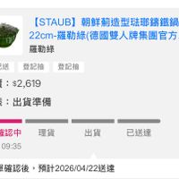可能是顯示的文字是「 ISTAUB] 【STAUB]朝鮮葡造型驻哪講鐵鍋 【STAUB】朝鮮 朝鮮葡造型法那繡鐵鍋 22cm- 22cm羅勒綠（德 cm-羅勒綠（德國雙人牌集團官方... 羅勒綠 羅勒綠 x1 登記送登記抽登記抽 登記抽 登記送 登記抽 單價： 單價：$2,619 $2,619 狀態： 犬態：出貨準備 訂單確認中 04/22 04/2209:35 09:35 理貨 貨出貨已送達 出貨 已送達 訂單確認後，預計2026/04/22送達 訂單確認後， 預計2026/04/22送達」的圖像