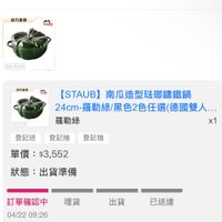 可能是顯示的文字是「言方直營 stamb 24cm 3.45L 富方直費 searh 240m 3.45L 【STAUB】南瓜造型驻郵編鐵鍋 ISTAUB] 南瓜造型珠郵繡鐵鍋 24cm- 4cm-羅勒綠/黑色2色任選（德國雙人. 羅勒綠/黑色2色任選 色2色任選（ 德國雙人... 羅勒綠 x1 登記送登記抽登記抽 登記送 登記抽 登記抽 單價： 單價：$3,552 $3,552 狀態： 狀態：出貨準備 出貨準備 訂單確認中理貨 理貨 訂單確認中 04/22 04/2209:26 09:26 出貨 已送達」的圖像