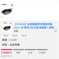 可能是顯示的文字是「自方直盤 官方直營 staub 24cm .方直管 stauh 240 [STAUB] 法那繡鐵雙耳精圓烤盤 24cm-灰/黑色2色任選（德國雙人牌集. 24cm- cm-灰/黑色2色任進 德國雙人牌集. 灰色 x1 登記送登記抽登記抽 登記送 登記抽 登記抽 單價： 單價：$1,287 $1,287 狀態： ：出貨準備 訂單確認中理貨 理貨 訂單確認中 04/2209:17 04/22 09:17 出貨 已送達」的圖像
