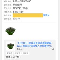 可能是顯示的文字是「 9:29 LINE < 80 訂單查詢 全部 未付款 未出貨 已出貨 門市未取 未成立 符合“2025/11~2026/04"的訂單 訂單日期 2026/04/22 單日期2026/04/2209:29 09:29 訂單編號 單編號26042217020038 2604221702 2217020038 訂單通路網路訂單 網路訂單 訂單通路 配送方式 宅配/電子票券 付款方式 LINE 付款方式LINEPay Pay 收件資訊 訂單金額 訂單金額$2,619 $2,619 換地址 [STAUB] 朝鮮葡造型玻瑚籌鐵鍋 22cm~罹勒線（德國雙人牌集團官方.. 羅勒綠 x1 登記送登記抽登記抽 登記送 登記抽 登記抽 單價 單價：$2,619 $2,619 狀態： 接獲訂單 理貨 訂單確認中 04/2209:29 04/22 09:29 出貨 已送達 訂單確認後 訂單確認後，預計2026/04/23送望 預計2026/04/23送連 8g 首頁 逛逛 99+ 追蹤清單 通知 購物車 會員中心」的圖像