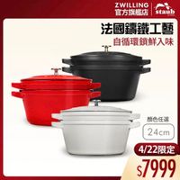 可能是顯示的文字是「 ZWILLING 官方旗艦店 staub staub 官方旗艦店 法國讓鐵工藝 自循環鎖鮮入味 顏色任選 24cm 4/22限定 $7999 」的圖像