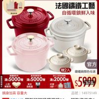 可能是顯示的文字是「下單登記抽 圍裙手套組 staub 數量有限 ZWILLING 官方旗艦店 法國讓鐵工藝 自循環鎖鮮入味 STESO GREUS 0림 DRADE 贈2入 官方 止 限 錦鐵鍋系列 買空保鲜系列 滿$5000贈 滿$5000贈滿$5000 滿$ 滿$5000月 贈 滿$ 贈 心型 真空 网 國 鍋蓋頭 酒瓶塞 岡身加高 鍋身加高容量大 容量大 錦鐵鍋顏色任選 滿$ 好禮 BALLARINI系列 滿$2000贈 2000$5999 列 3選1 $5949 品號： 品號：14975149 速達 STAUB 達STAUB B圓形宏璃請鐵深鍋20cm贈陶瓷燉密2 贈陶瓷燉出2 件組 件組（德國雙人牌集團官方直營) 」的圖像