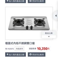 可能是顯示的文字是「 + +加入我的產品比較 A4 同系列比較表 產品比較 檯面式内焰不銹鋼雙口爐 RB-N2601S內焰系列 RB12601内格系列建議售價10,350 RB-N2601S 内焰系列 建議售價 10,350元 元 +加入我的產品比較 + +加入我的產品比較同系列比較表 នត 同系列比較表 加入我的產品比較」的圖像