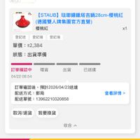 可能是顯示的文字是「 09:14 91 91 訂單查詢 全部 未付款 未出貨 已出貨 自内品接 門市未取 未成立 සන [STAUB] 琉藤罐鐵塔吉鍋28cm-櫻桃紅 （德國雙人牌集團官方直營） 櫻桃紅 登記送 登記送登記抽登記抽 登記抽 登記抽 單價： 單價：$2，384 $2,384 狀態 ：出貨準備 x1 理貨 訂單確認中 04/22 04/2208:54 08:54 出貨 已送達 訂單確認後 確認後，預計2026/04/23送達 預計2026/04/23送達 配送方式： 郵局 配送單號： 號：13962210320858 :1396221 210320858 查看詳情 取消/退貨我要換貨 取消/退貨 我要換貨 收合， 19-22 桃金日 天天滿額再送好禮 全站最高賺18% 訂單日期 2026/04/22 日期2026/04/2208:49 08:49 8g 遮選 首頁 39 追蹤清單 通知 購物車 會員中心」的圖像