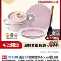 可能是顯示的文字是「 11:08 食 D 4G mo mo 80 NEW 新品 搜 餐廚用品 餐廚用品>鍋具>歐美品牌>法國Staut 鍋具 歐美品牌 法國Staub 買就登記抽 圍裙手套 ZWILLING 官方旗艦店 staub 法國講鐵工藝 自循環鎖鮮入味 BTASS 錦鐵鍋顏色任選 官方 4/22限定 4/22限定 廚具套組 限時 4/22限定廚具套組限時997 07 1/11: 品號： 品號：15148009 15148009 速達 STAUB 圆形法那籌鐵鍋16cm贈日 粉餐盤2件 餐盤2件+矽膠分菜匙 件+矽膠分菜匙（德國雙人牌集團 （德國雙人牌集團官 方直營） $4,199 $4,199　限時折後價，總銷量>1.5萬 限時折後價 總銷量>1.5萬 4/2200：00開賣 4/22 00:00 開賣 追蹤 自蹤追蹤清單購物車 追蹤清單 購物車 開賣通知我」的圖像