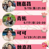 可能是顯示的文字是「 SURA 樓頂掀模咖. 一起學料理 五月直播 魏嘉昌 5/15( 5/15（五）21：00 五） 21:00 青熊 5/17 5/17（日）20:00 1)20:00 可可 5/23（六）21：00 5/23 21:00 SURA Mom 魏嘉昌 5/29( 5/29（五）21：00 五） 21:00 MOTHITO இகை் Emely 5/31( 5/31（日）20:00 20:00 」的圖像