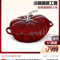 可能是顯示的文字是「 ZWILLING 官方旗艦店 staub 法國講鐵工藝 自循環鎖鮮入味 STAUB 25 25官方 2 官方 5/1開賣 5/1 $7999 GUY YELICHE設計大師 ELICHE 設計大師 品號： 品號：15031009 速達 這道STAUB番茄造型驻期請鐵鍋25cm STAUB STAUB 番茄造型弦瑚請鐵鍋25cm-石榴 石榴紅 石榴紅（德 （德 國雙人牌集團官方直營） 」的圖像