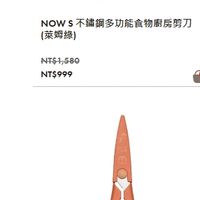 可能是顯示的文字是「 ZWILLING ZWILLING德國雙人 德國雙人 NOW S不缩鋼多功能食物厨房剪刀 (萊姆緣) NT$1,580 NT$999 Πο ZWILLING ZWILLING德國雙人 德國雙人 NOWS 可拆式廚房多用勢刀附刀套 (葡萄柚紅) NT$2,180 NT$899 」的圖像