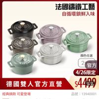 可能是顯示的文字是「 staub ZWILLING 官方旗艦店 法國講鐵工藝 自循環鎖鮮入味 CC LI L 10 ร O LI CUE 1 STAUY ST ሪ2 S 1EVJ SVACO 顏色任選 2 2官方 官方 4/26限定 $4499 經典鍋款可愛登場 經典鍋款 可愛登場 德國雙人官方直營 品號： 品號：13940001 速達 STAUB 圓形法璃錦鐵鍋 JB圓形驻耶講鐵鍋10cm雙鍋組（德國 10cm 10cm雙鍋組 雙鍋組 （德國雙 人牌集團官方直營） 」的圖像
