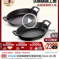 可能是顯示的文字是「品牌旗経》德國雙人ZWLING》法國STAUB》錯 法國STAUB 法國 STAUB 品牌旗艦 德國雙人 德國雙人ZWILLING 錦鐵鍋 下單登記抽 園裙手套組 staub 數量有限 ZWILLING 官方旗艦店 法國講鐵工藝 自循環鎖鮮入味 限 鶴盤鍋系列 早 滿$ 5000 贈 天 心型 止 鍋蓋頭 聞 顔色任選 2官方 2 官方 4/22限定 真空保鮮系列 BLARINI系列 滿$5000贈 20002389 滿$ 滿$2000贈 真空 好禮 酒瓶塞 3選1 $2389 1/9 法國品牌鍋具 問具，德國雙人集團成員 品號： 品號：8799368 速達 STAUB玻期編鐵雙耳精圓烤盤24cm-丸 灰/黑 STAUB 法那鐵雙耳圓烤盤 24cm- 色2色任選 選（德國雙人牌集團官方直營） $2,389 $2，389　限時折後價總銷量>1，00 限時折後價 總銷量>1,000 $3,300促銷價 $3,300 促銷價 現折 折滿1件折911元 ㅈ 活動賣場＞ 」的圖像