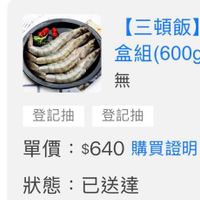 可能是顯示的文字是「【三頓飯】 盒組（600g (600g 盒組 無 登記抽登記抽 登記抽 登記抽 單價 單價：$640購買證明 ：$640時 $640 購買證明 狀態 ：已送達」的圖像