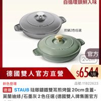 可能是泡茶器、火鍋和顯示的文字是「 2:13 <三.搜全站商品 <=30 搜全站商品 餐廚用品 鍋具： 優高用品>鍋員歐美品牌>法國Staub >歐美品牌> 歐美品牌 法國 法國Staub Staub ZWILLING 官方旗艦店 staub 法國讓鐵工藝 自循環鎖鮮入味 STAUB 煎鍋2色任選 官方 20cm 德國雙人官方直營 $6544 1/8 德國雙人官方直營 新色登場 品號：11822623 速達 STAUB AUB豬那錦鐵雙耳煎烤盤20cm 20cm含蓋- 莫蘭迪緣 真蘭迪綠/石墨灰2色任選（德國雙人牌集團官方 /石墨灰2色任選 （德國雙人牌集團官方 直營） $6,544限時折後價總銷量2100 $6,544 限時折後價 總銷量>100 $8,180 $8,180促銷價 促銷價 現折 滿1件享8折 活動寶場 追蹤 追蹤清單 購物車 加入購物車 直接購買」的圖像
