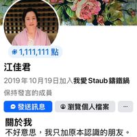 可能是顯示的文字是「 < 我愛 Staub 我愛Staub籌鐵鍋 籌鐵鍋 1,111,111點 點 江佳君 保持發言的成員 2019年10月19日加入我愛Staub鈴 Staub 我愛Staub錦鐵針 錦鐵鍋 發送訊息 瀏覽個人檔案 關於我 不好意思, 我只加原本認識的朋友。 若是講鐵鍋的烹飪問題, 烹飪問題,你在社團裡 你在社團裡 提出, 我看到就會盡力回應。 粉絲專頁“董娘廚房“歡迎你加入 粉絲專頁 董娘廚房 歡迎你加入」的圖像