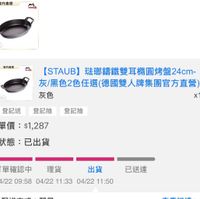 可能是‎顯示的文字是「‎官方直營 staub 24cm .方直備 24間 【STAUB】玻那講鐵雙耳構區 [STAUB] 玻郵錦鐵雙耳精團烤盤24cm- 灰/黑色2色任選 色2色任選（德國雙人牌集團官方直營） 灰色 x1 登記送登記抽登記抽 登記抽 登記送 登記抽 單價： 單價：$1,287 $1,287 狀態：已出貨 狀態： 已出貨 訂單確認中理貨 理貨 訂單確認中 出貨 042209:58042211:304/21150 04/2209:58 04/22 09:58 04/22 11:33 04/22 11:50 -נבבזב 已送達 本利以十‎」‎的圖像
