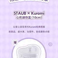 可能是‎顯示的文字是「‎点击解锁魔法厨房派对启幕 限定礼遇 把这份萌趣帶回案 STAUBX STAUBXKuromi Kuromi 心形迷你點 心形迷你盘（10cm) (10cm)) 以爱心造型承托Kurm经典图案 装甜品、 装甜品、盛水果、当援件，皆成趣致点級 盛水果、 当摆件， 皆成趣致点缀 赠 ក៩៩ 0 OL W7 Ap ジし تايي 抖音STAUB官方旗銀店首发限量赠送 具体请以店铺详情页解釋为准) 更有Kuromi联名设计周边重磅上线‎」‎的圖像