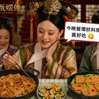 可能是炒麵、火鍋、豆腐和顯示的文字是「後宮甄媛傳 Empressesin EmpressesinthePalace hePalace Palace 今晚餐環狀料理 真好吃」的圖像