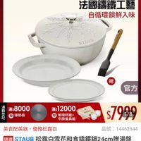 可能是顯示的文字是「 ZWILLING 官方旗艦店 staub 法國鐵工藝 自循環鎖鮮入味 peAe STAUB 贈 滿 一破 額 滿$8000 登 喜贈導熱板 贈 導熱板 記 官方 滿$ 12000 贈 玻璃杯組+ 牛排餐具組 $7999 1/8 品號： 14462844 美食配美器 美食配美器，優雅松露白 優雅松露白 速達 STAUB 達STAUB LUB松露白雪花和食講鐵鍋24cm贈湯监 贈湯盤 24cm 24cm+平盤22cm+油刷（德國 +平盤22cm十油刷 平盤22cm+油刷（德國雙人牌集團官方宣 22cm +油刷 營」的圖像