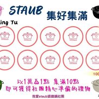 可能是火鍋和顯示的文字是「 STAUB 集好集滿 iY Ching Tи DRStaub siStaub 丝岡Staub meStaub teStaub peRStaub maStaub eStaub ieStaub meStaub 1000000點 以1萬為1點 以1萬為1點集滿10點 集滿10點 即可獲得社團精心準備的禮物 我愛staub鐵鍋社團 20260423 」的圖像