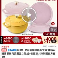 可能是顯示的文字是「 12:04 < mo mo NEW 新品 100 搜全站.… 餐廚用品> 餐廚用品>網具>歐美品牌>法團staub 餐廚用品>鍋具>歐 鍋具 歐美品牌 法國 Staub staub ZWILLING 官方旗艦店 法國講鐵工藝 自循環鎖鮮入味 STAVE 贈 和食鍋2色任選 청정 滿$8000 導熱板 滿$12000、 贈 玻璃杯組+ 牛排餐具組 官方 5/1開賣 $4999 1/9 新色登場 品號：14917774 速達 STAUB B迴力釘點磁那鐵鍋和食鍋1 18cm 贈日幕附商著餐盤2件組（《德國雙人牌集國官方直 曾日暮粉陶瓷餐盤2件組 （德國雙人牌集團官方直 營） $10,556 $10,556」促銷價總 促銷價 總銷量>3,000 領取 momo 領取momo折價券 折價券 だ30 看更多 單品滿$350使用 使用 已追蹤 已追蹤　追蹤清單購物車 購物車 追蹤清單 antE 加入購物車 直接購買」的圖像