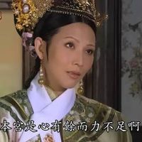 可能是顯示的文字是「甄爆傳 本宮是心有會 本宮是心有餘而力不足啊 GTV Drama -Drami 」的圖像