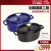 可能是顯示的文字是「 staub ZWILLING 官方旗艦店 法國講鐵工藝 自循環鎖鮮入味 顔色任選 23cm 5/4限定 5/ $3999 」的圖像