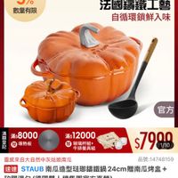 可能是火鍋和顯示的文字是「滿額登記送 5% 數量有限 ZWILLING 官方旗艦店 官方旗艦店staub staub 法國講鐵工藝 自循環鎖鮮入味 滿 滿$8000 額 豆 記 営 導熱板 贈 導熱板 官方 滿$ 滿$12000 贈 玻璃杯組+ 牛排餐具組 m $7990 1/10 靈感來自大自然中灰姑娘南瓜 品號: 虎:14748159 速達 STAUB 南瓜造型菇籌鐵鍋 STAUB南瓜造型佐路端體級24cm關南瓜烤點+ 24cm 4cm贈南瓜烤盘+ 矽膠湯勺 易勺(德國雙人牌集團官方直營) $7,999 7,999(限時折後價 總銷量>1.5萬 總銷量>1.5萬 限時折後價 012500回站価 ሐላኳ5ባበ 只価 当画」的圖像