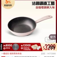 可能是顯示的文字是「滿額登記送 5% 數量有限 ZWILLING 官方旗艦店 staub 法國鐵工藝 自循環鎖鮮入味 CTADE SIULO AUS SXANIS 滿 額 滿$8000 滿$ 黨電導熱板 登 贈 導熱板 記 官方 16cm 滿$ 南$12000 贈 玻璃杯組+ 牛排餐具組 體成形开 形導熱聚熱率高 $3299 1/4 1/4 品號: 品號:14772880 14772880 速達 STAUB STAUB 圓形驻球鏡鐵平煎鍋16cm- 6cm 粉紅奶酪 (德國雙人牌集團官方直営) 」的圖像
