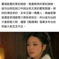 可能是顯示的文字是「賤人就是矯情！」 ！」 囂張践虛的華妃娘娘， 重的華妃娘娘，敢愛敢恨的華妃娘娘 敢愛敢恨的華妃娘娘， 這句台詞從她口中說出來尤其的霸氣側漏。 蔣 欣的演技很好， 次的演技很好，多年沉澱一鳴驚人，無論 多年沉澱一鳴驚人， 無論是聲 音慢是表情都原汁原味很到位 所以這句台詞 才會那麽火熱， 會那麽火熱，儲管《甄媛傳》落幕多年也你 儘管 《甄娛傳》 落幕多年也依 然被大家念念不忘。 头条号/影剧美人 头条号 影剧美人」的圖像