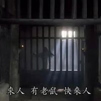 可能是顯示的文字是「甄媛傳 來人 有老鼠快來人」的圖像
