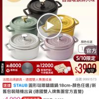 可能是顯示的文字是「 11:12 mo mo NEW 新品 圓形鍋 餐廚用品 餐息用品》鍋具》歌美品牌>法團Stau 鍋具 歐美品牌 法國 Staub 滿額登記送 5% 數量有限 staub ZWILLING 官方旗艦店 法國講鐵工藝 自循環鎖鮮入味 顏色任選 滿$8000 爱 夢熱板 滿$12000 玻璃杯組+ 牛排餐具組 官方 5/10限定 $3900 1/12 法國品牌鍋具 法國品牌鍋具，徳國雙人集團成員 徳國雙人集團成員 品號:9991573 速達 STAUB 圓形法瑚籌鐵鍋 18cm TAUB圆形弦聯講鐵鍋18cm-額 顏色任選/新 舊包裝隨機出貨 (德國雙人牌集團官方直營） $4,999　限時折後價　總師量3000 $4,999 限時折後價 總銷量>3,000 $7,100 $7,400促銷價 促銷價 現折 滿1件折2101元 2101元 moPro 活動賣場> 訂閱moPro會員再享4%回饋 訂閲 訂閲moPro moPro 18 已追蹤 追蹤清單 購物車 加入購物車 加入購物車 直接購買」的圖像