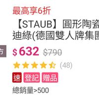 可能是顯示的文字是「 STAUB 最高享6折 【STAUB】圓形陶瓷餐碗1 [STAUB] 圓形陶瓷餐碗14cm-莫蘭 莫蘭 迪綠 曲綠（德國雙人牌集團官方直營) 官方 $632 官方$632$798 $790 (48) 速登記贈品 速 登記 贈品 總銷量>500 德國雙人官方直營」的圖像