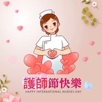 可能是紅心和顯示的文字是「護師節快樂 HAPPY HAPPYINTERNATIONALNURSESD INTERNATIONAL NURSES DAY 」的圖像