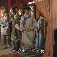 可能是顯示的文字是「後甄媛傳 H 好香啊什麽花 什麽花 好香啊」的圖像
