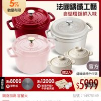 可能是顯示的文字是「滿額登記送 5% 數量有限 ZWILLING 官方旗艦店 staub 法國讓鐵工藝 自循環鎖鮮入味 STENTS 스양리산업 JRADD PRAUS 滿 滿$8000 登 登 記 台贈導熱板 贈 導熱板 官方 贈2入 滿$ 12000 玻璃杯組+ 牛排餐具組 請鐵鍋顏色任選 $5999 1/10 品號： 14975149 鍋身加高 容量大 速達 STAUB 達STAUB JB圓形法瑚鑰鐵深鍋20c 圓形驻期講鐵深鍋20cm贈陶瓷敗監 贈陶瓷燉盘2 件組（德國雙人牌集團官方直營） 件組」的圖像