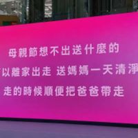 可能是顯示的文字是「 A0公 CyMy cy~.塑星 獎星 豊旺尚 母親節想不出送什麽的 可以離家出走 可以離家出走送媽媽一天清淨 送媽媽一天清淨 走的時候順便把爸爸帶走」的圖像