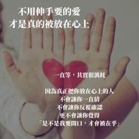 可能是紅心和顯示的文字是「不用伸手要的愛 才是真的被放在心上 一直等， 直等，其實很消耗 其實很消耗 因為真正把你放在心上的人 不會讓你一直猜 不會讓你反覆確認 更不會讓你覺得 「是不是我要開口， 「是不是我要開口，才會被 要開口，才會被在乎 才會被在乎」 fJoanyang f Joan yang 」的圖像