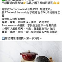 可能是火鍋和顯示的文字是「 … ZWILLING J.A. Henckels Taiwan 德國雙人集團 2020年12月11日 2020 #STAUB明日世界講鐵鍋 #STAUB明日世界講鐵鍋#Tomoroland #STAUB #Tomorrowland 數量有限！！全台僅剩2顆少（全數售 全台僅剩2顆 數量有限 （全數售完） ／錦鐵淺燉鍋2 錦鐵淺燉鍋24cm深紅色 24cm 24m深紅色 深紅色 錦鐵烤盤含蓋20c 20cm 20cm黑色 黑色 不想錯過的朋友快。 不想錯過的朋友快&私訊小編了解如何購買 私訊小編了解如何購買 將象徵 將象徵Tomorowland音樂節的「想膀之眼」 数Tomorrowland音樂食 Tomorrowland 音樂節的 「胡膀之眼」 及 Taste 「Taseofthewmit」字様結合STAUB的精港工 of the world 字様結合 STAUB的精湛工 藝 表達出人類核心價值： 尊嚴 尊嚴、尊重、 尊重 、多樣性以及團結一致的理念 Tomorrowland 相信， 享受生活並不一定要妥協 人們可以創造明天、 人們可以創造明天、未來；尊重彼此 未來； 尊重彼此和大自然 尊重 重、健康、自然、責任和創新是五大核心概念 健康 自然 責任和創新是五大核心概念 密切關注德國雙人第一手消息~ 」的圖像