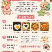 可能是顯示的文字是「我愛Staub愛在520 愛在520 愛在 520 我愛 Staub 快閃曬圖活動開跑囉！ 這次來個簡單又溫暖的小活動~ 一起用料理來傳選心意吧！ 只要在料理中擺出「。 只要在料理中程出「愛心」或「心型團樣」， 愛心」 「心型圖様」， 不管是愛心煎蛋、 愛心擺盤 不管是愛心煎蛋、愛心掃盤、愛心飯相， 愛心飯相， 甚至偷偷截在料理禮的小愛意都可以~ 一起把滿滿的愛端上桌！ 1 活動辦法 愛心料理示意圖 分享料理中 有愛心元素 愛心煎蛋 愛心飯相 2 愛心摇盤 愛心料理 想對重要的人 説的話 可以是家人 孩子 另一半 可以是家人、孩子、另一半、朋友 朋友， 也可以是每天陪伴自己的毛小孩， 一句簡單的謝謝、 一句简單的謝謝、辛苦了、我愛你 辛苦了 我愛你， 都會讓人感到很溫暖。 3 請千萬記得！！！ 文末Tag 文末 Tag #我愛Staub愛在520 愛在520 香活動獎品 將從參與嘴困的社友們中 抽出5位 即可獲得 桃桃木頭杯墊 活動時間 即日起至 2026年5月20日 5月20日 23:59 期待大家的暖心料理與真情告白！ 」的圖像