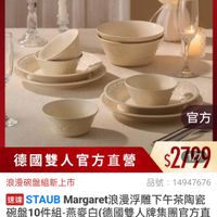 可能是顯示的文字是「 14:05 m8 性 mo mo 74 NEN 新品 搜 餐廚用品 餐廚用品>鍋具>館長推薦>德團雙人 德國雙人 鍋具 館長推薦 XNEOFLAM ZWILLING 官方旗艦店 staub 官方 德國雙人官方直管2799 $2799 德國雙人官方直營 浪漫碗盤組新上市 品號 品號：14947676 14947676 速達 STAUB Margaret浪漫浮雕下午茶陶瓷 Margare 碗盤10件組-燕麥白（ 10件組-燕麥白（德國雙人牌集國官方直 營） $2,799限時折後價總銷量，100 $2,799 限時折後價 總銷量>100 $7,880 今7，880促銷價 促銷價 現折 滿1件折5081元 活動賣場 20 直接購買 已追蹤 已追蹤追蹤清單購物車 購物車 追蹤清單 加入購物車直接購買 加入購物車」的圖像