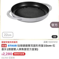 可能是鬆餅機和顯示的文字是「官方直營 staub enFrance ดง France 官方 22cm 1/6 露營聚餐煎烤萬用 品號： 品號：15031012 5031012 速達 遵STAUB玻那編鐵雙耳圓形煎盤22cm 22cm- 石 STAUB 琉郵繡鐵雙耳圓形煎盤 墨灰 墨灰（德國雙人牌集團官方直營） $2,280限時折後價 $2,280 限時折後價 $3,750促銷價 $3,750 促銷價 現折 滿1件折1470元 滿1件折 活動責場 1領取momo折價券 領取 momo 折價券 看更多> 看更多 可ケ胜吐深如尘」的圖像